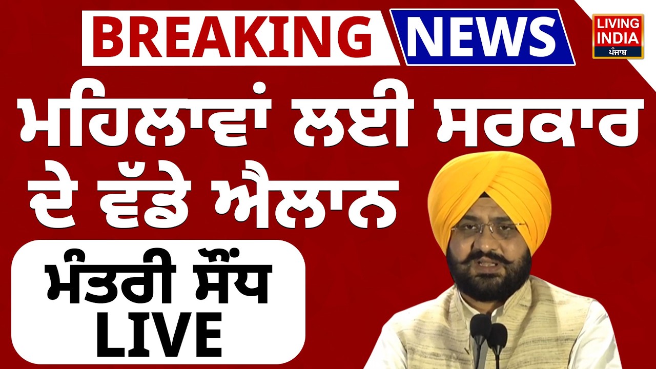 ਮਹਿਲਾਵਾਂ ਲਈ ਸਰਕਾਰ ਦੇ ਵੱਡੇ ਐਲਾਨ, MinisterTarunpreet Sondh | Press Conference |Punjab Govt.