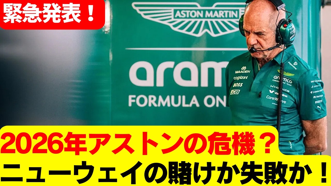 【F1激震】フォーミュラ12026新時代でアストンマーティンF1チーム大失速？フェルナンド・アロンソストップの真因とホンダPU問題、ニューウェイ哲学が招く“計算されたリスク”とは