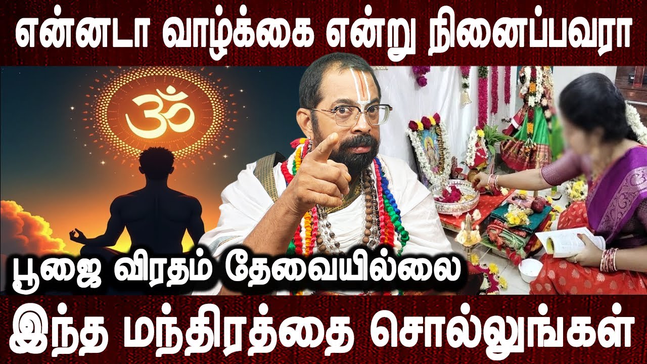 வாழ்க்கையில் நல்ல மாற்றங்கள் நடக்க ஆரம்பிக்கும் | Aanmeega tips | Mantra |Govinda pattar |Bakthi oli