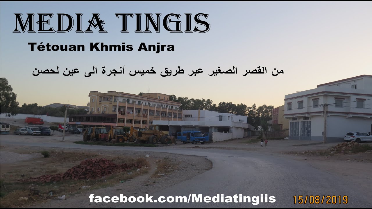 من القصر الصغير عبر طريق خميس آنجرة الى عين لحصن 15-08-2019  Tétouan Khmis Anjra