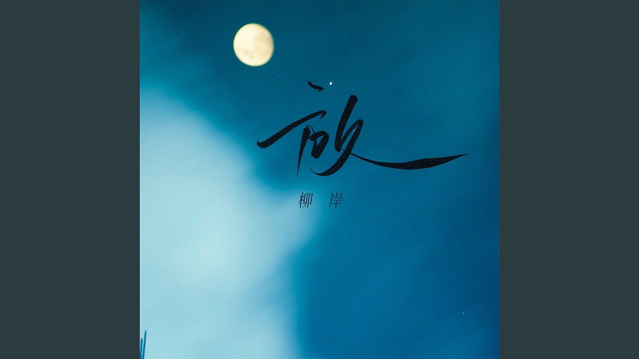 放 (男版)
