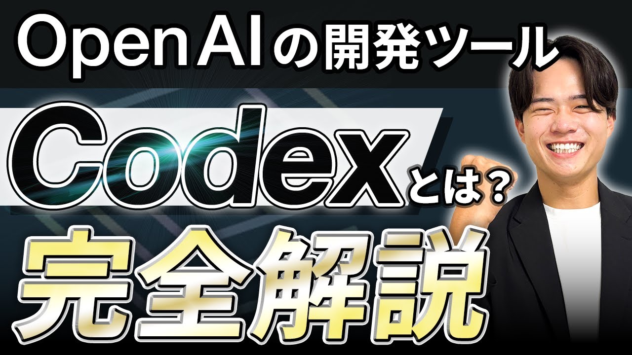 【2026年最新】Open AIの開発支援ツール「Codex」とは？特徴や料金、使い方まで完全解説！