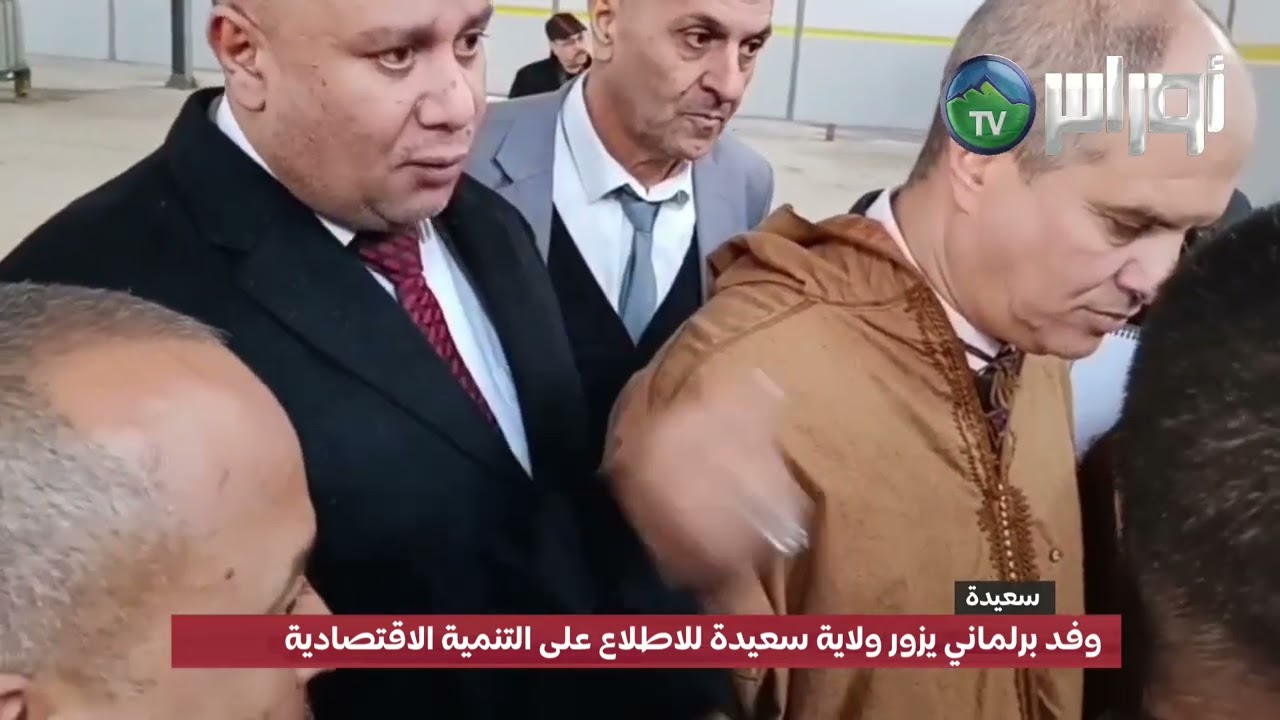 وفد برلماني يزور ولاية سعيدة للاطلاع على التنمية الاقتصادية