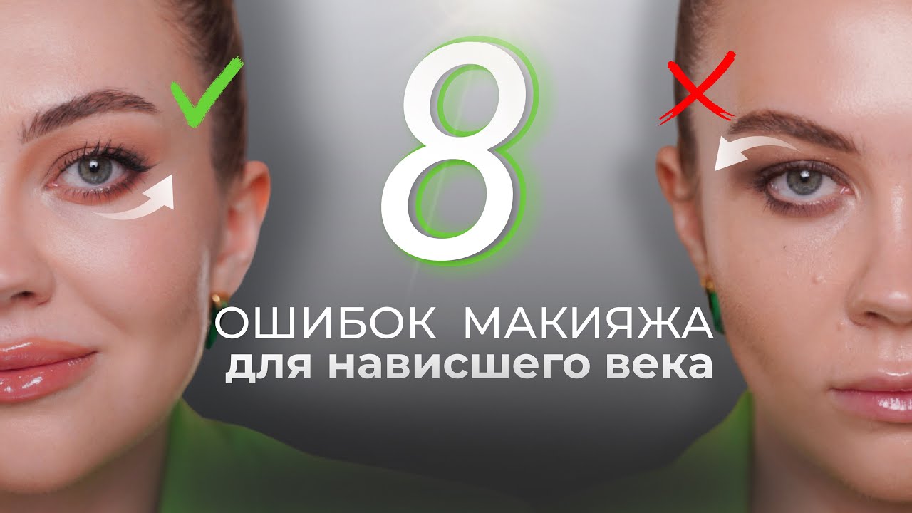 МАКИЯЖ ДЛЯ НАВИСШЕГО ВЕКА | исправляем асимметрию и открываем взгляд