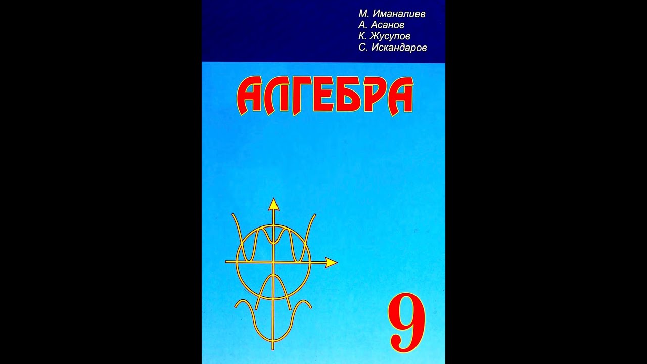9-класстын алгебрасы. §1. Функциялар, 2-сабак