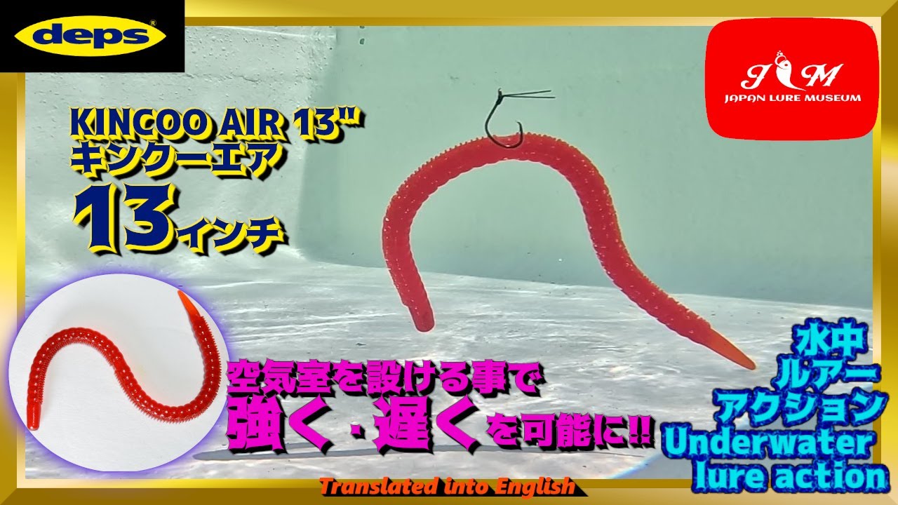 【水中動画】【KINCOO AIR 13inch】60狙いの最強ワーム　デプス　DEPS　キンクーエア13　きんくーえあ13