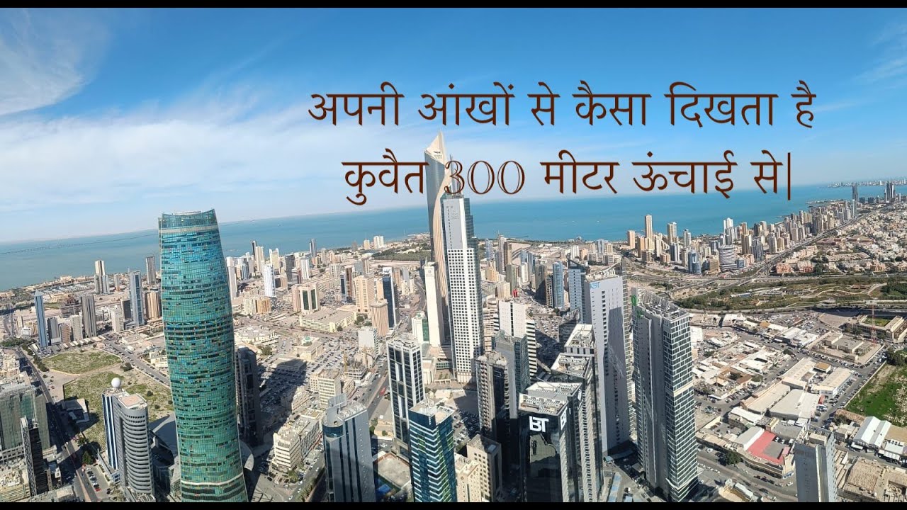 Kaisa Dikhta hai Kuwait 360 meter height se. कैसा दिखता है कुवैत 360 मीटर ऊंचाई से.