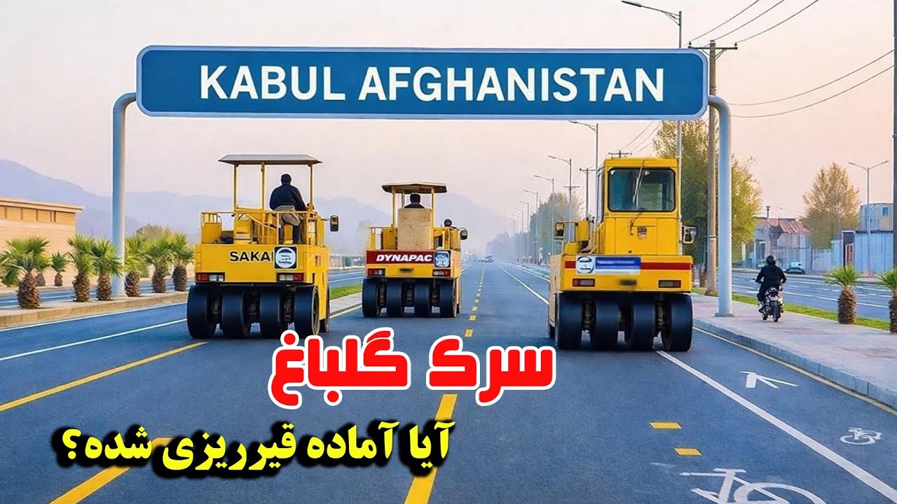  کار سرک گلباغ دوباره آغاز شد؛ این سرک به کجا وصل می‌شود
