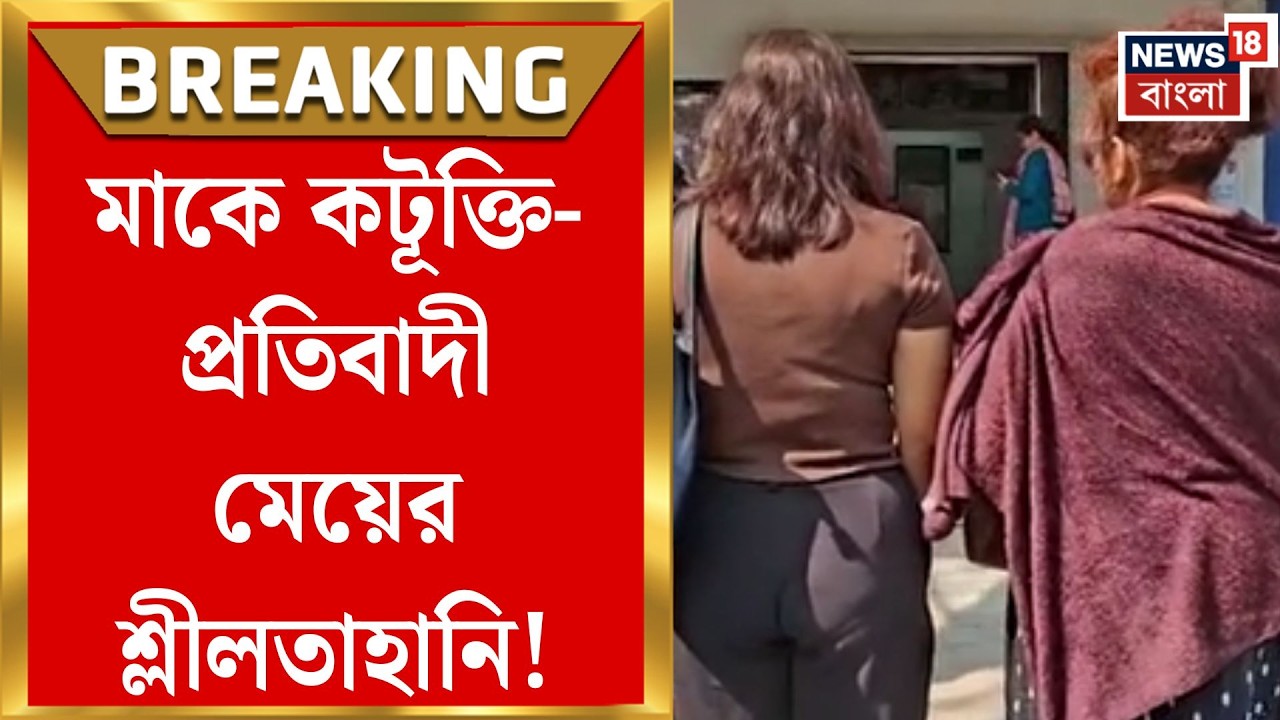 North 24 Pargana News | মাকে কটূক্তি করায় প্রতিবাদী মেয়ের শ্লীলতাহানি, সোদপুরে চাঞ্চল্য|Bangla News