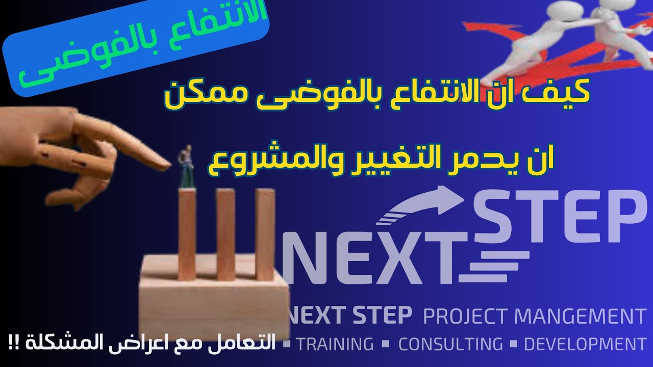 إدارة المشروع|كيف تتعامل مع مقاومة المعنيين(حل المشكلات من أسبابها الجذرية)|الانتفاع بالفوضى!