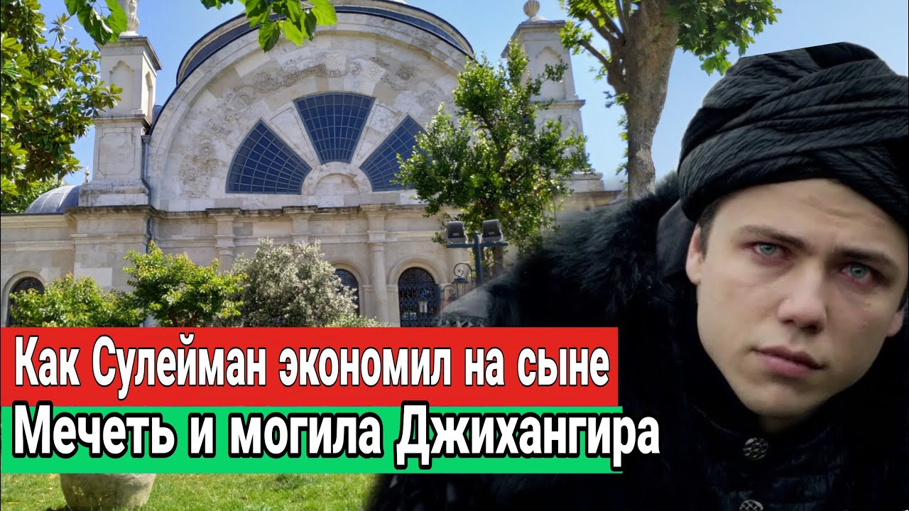 Жизнь и смерть Шехзаде Джихангира. Могила и мечеть Джихангира в Стамбуле.