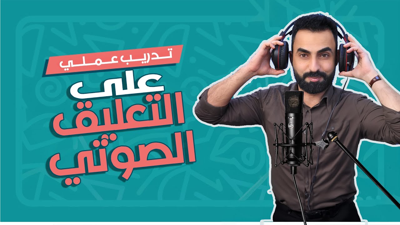 تدريب عملي على | التعليق الصوتي