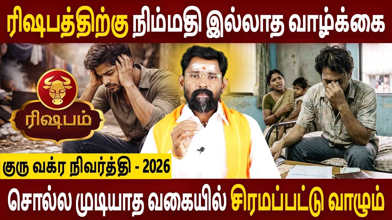 Rishabam Rasi | ரிஷபம் | Guru Vakra Nivarthi | குரு வக்ர நிவர்த்தி | Aanmeegam | Amman Jothidam