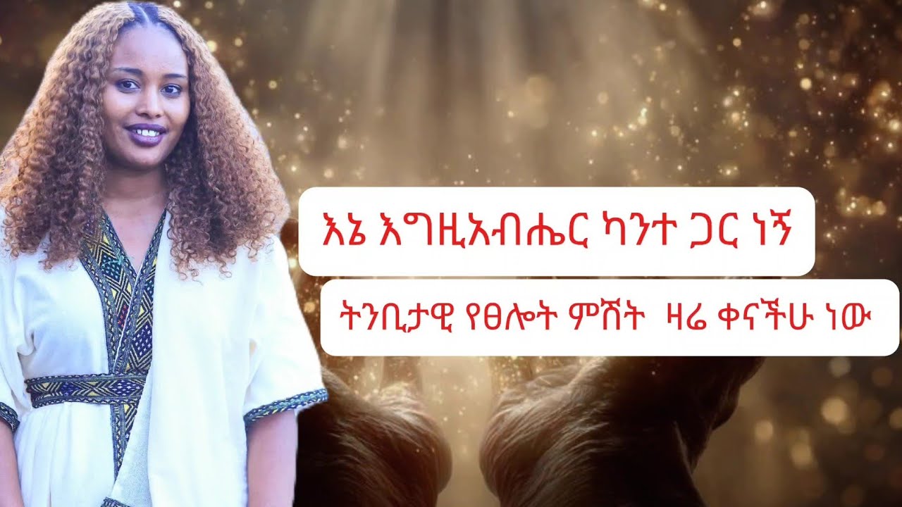 ትንቢታዊ ምሽት ሼር