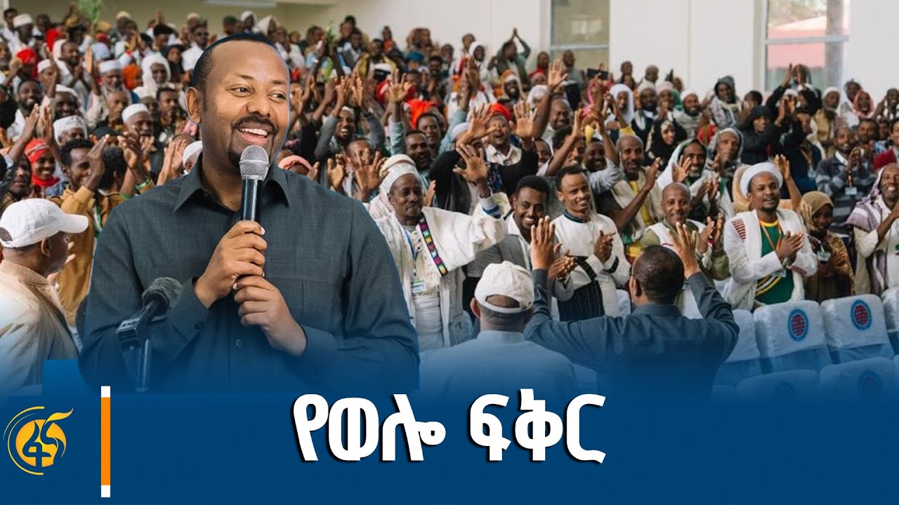 ጠቅላይ ሚኒስትር ዐቢይ አሕመድ (ዶ/ር) ከአማራ ክልል ኦሮሞ ብሔረሰብ ዞን አስተዳደር ከሚሴ ከተማ  ያስተላለፉት መልዕክት