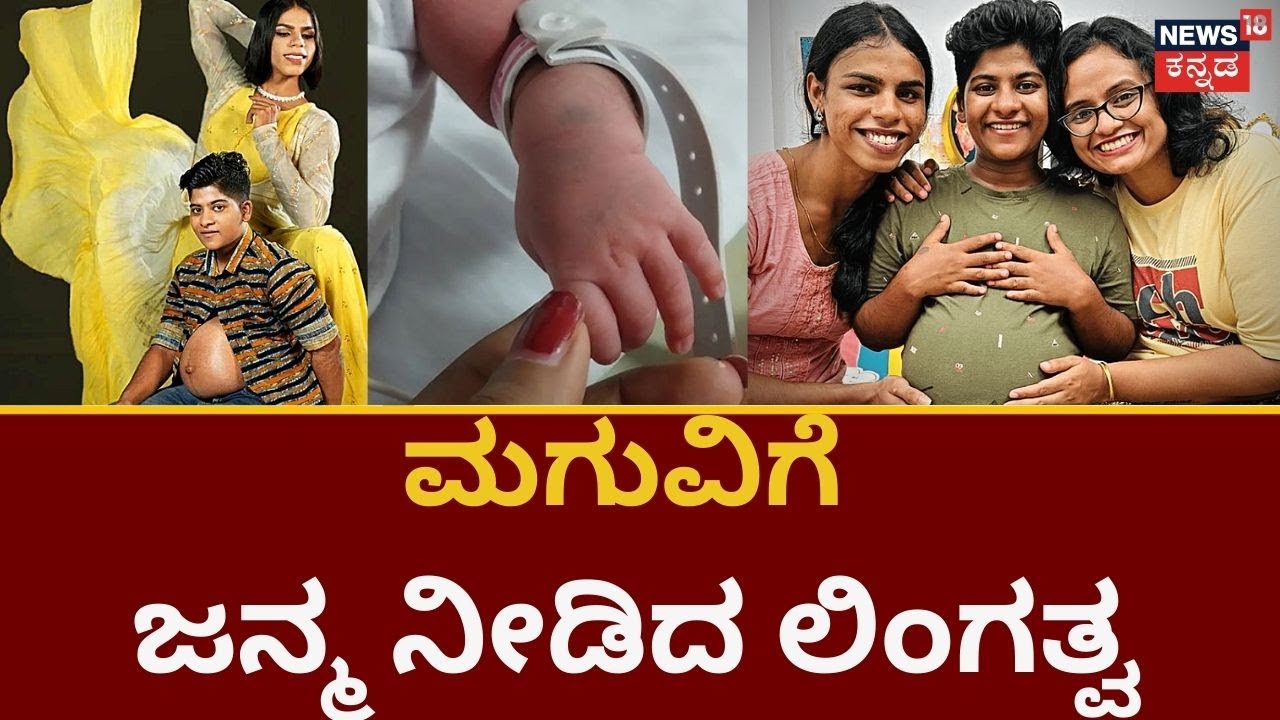 Kerala Transman Deliver's Baby | ಮಗುವಿಗೆ ಜನ್ಮ ನೀಡಿದ ಲಿಂಗತ್ವ  | News18 Kannada