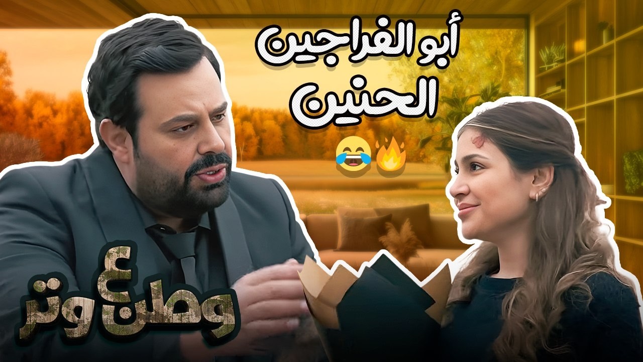 أكبر ورطة دخلها أبو الفراجين… والهروب كان مستحيل! 😳😂