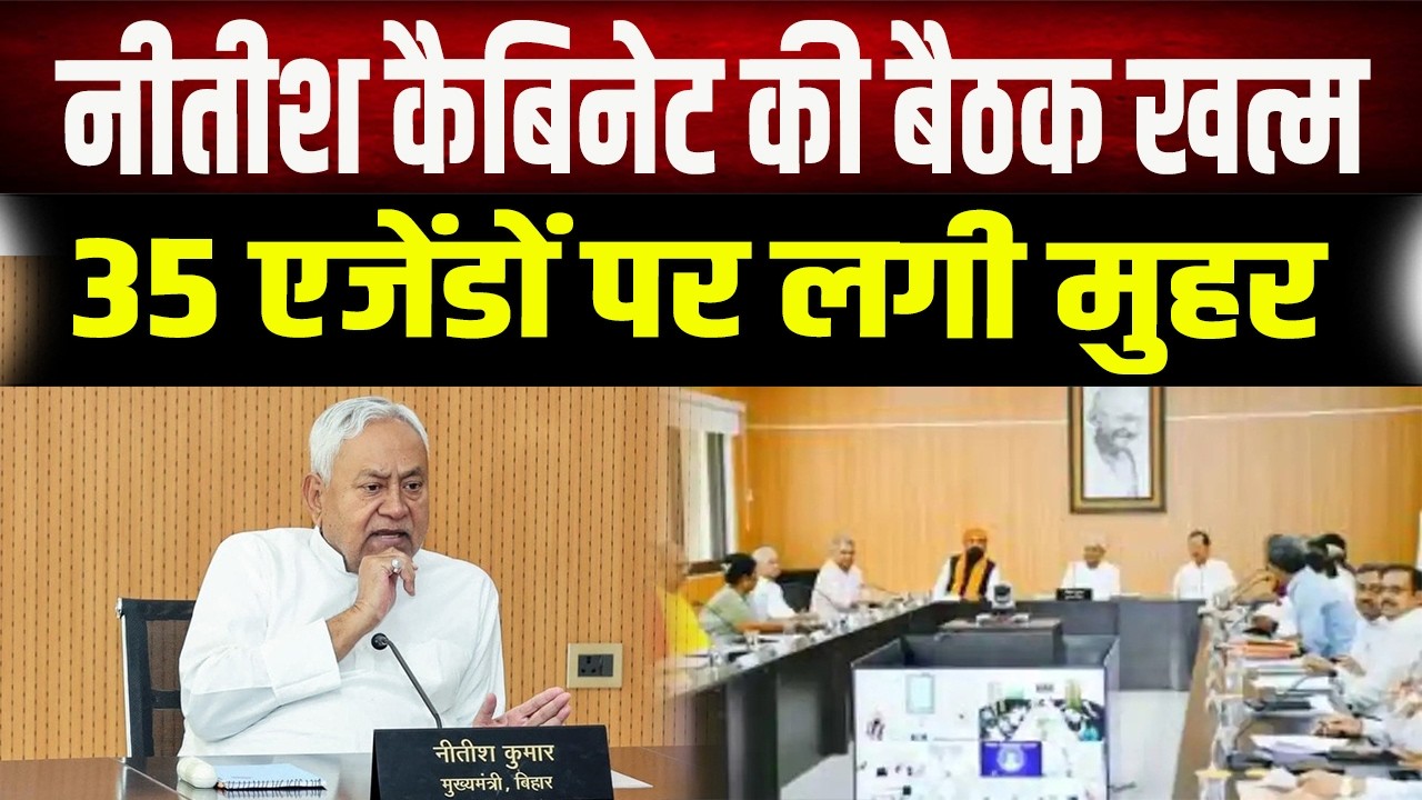 Bihar Cabinet की अहम बैठक खत्म, कुल 35 एजेंडों पर लगी सरकार की मुहर; एक और एयरपोर्ट को मंंजूरी