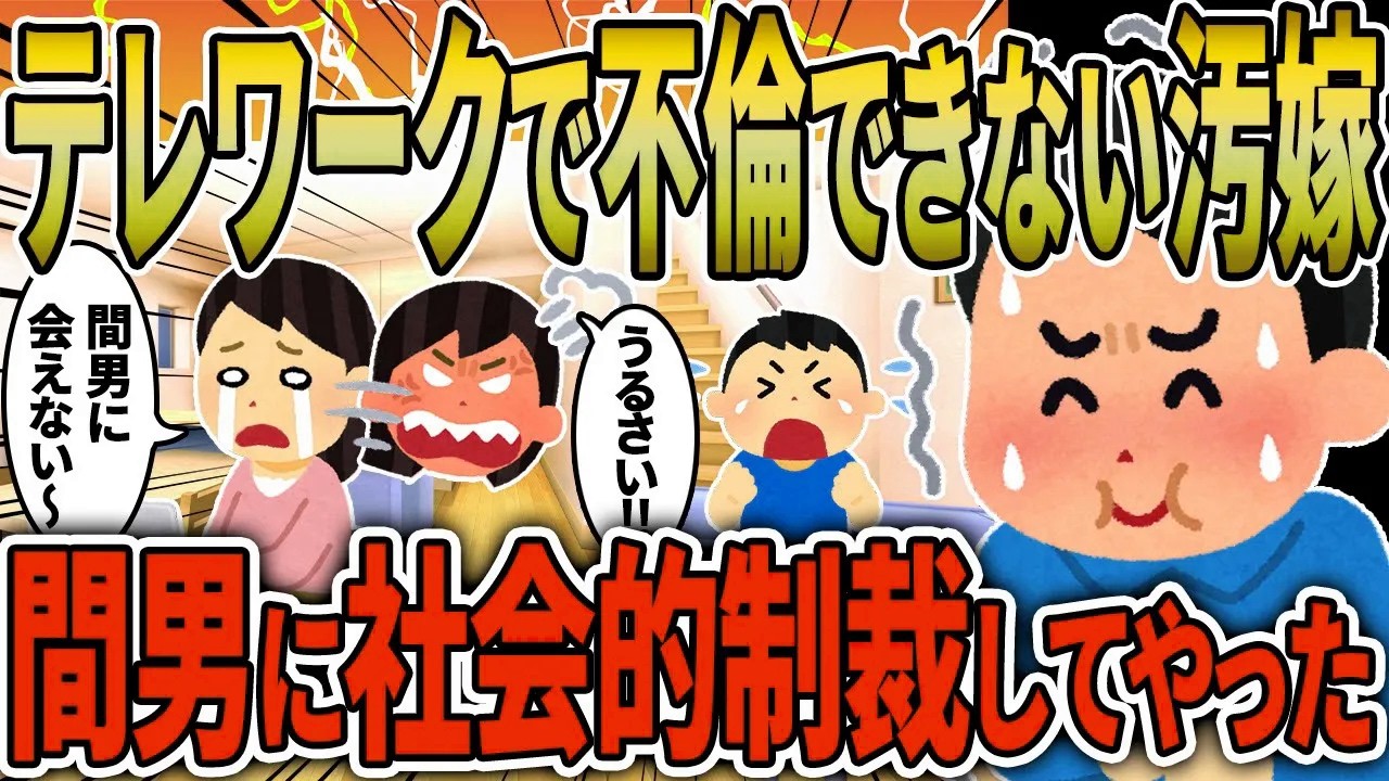 【2ch修羅場スレ】テレワークで同僚間男に会えない汚嫁。イライラを子供にぶつけるから、ずっと会えなくしてやったｗｗ【ゆっくり解説】