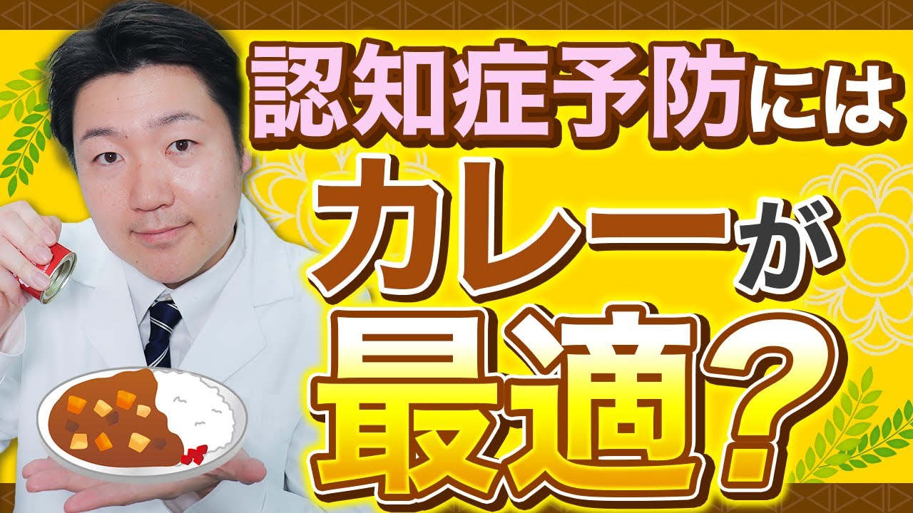 超簡単！ カレーを最強の認知症予防メニューにする方法
