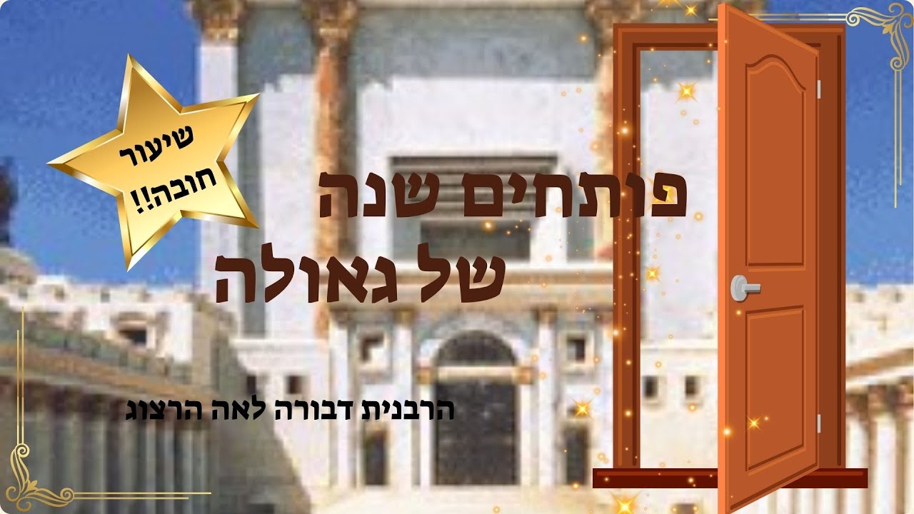 פותחים שנה של גאולה - שיעור חובה!!