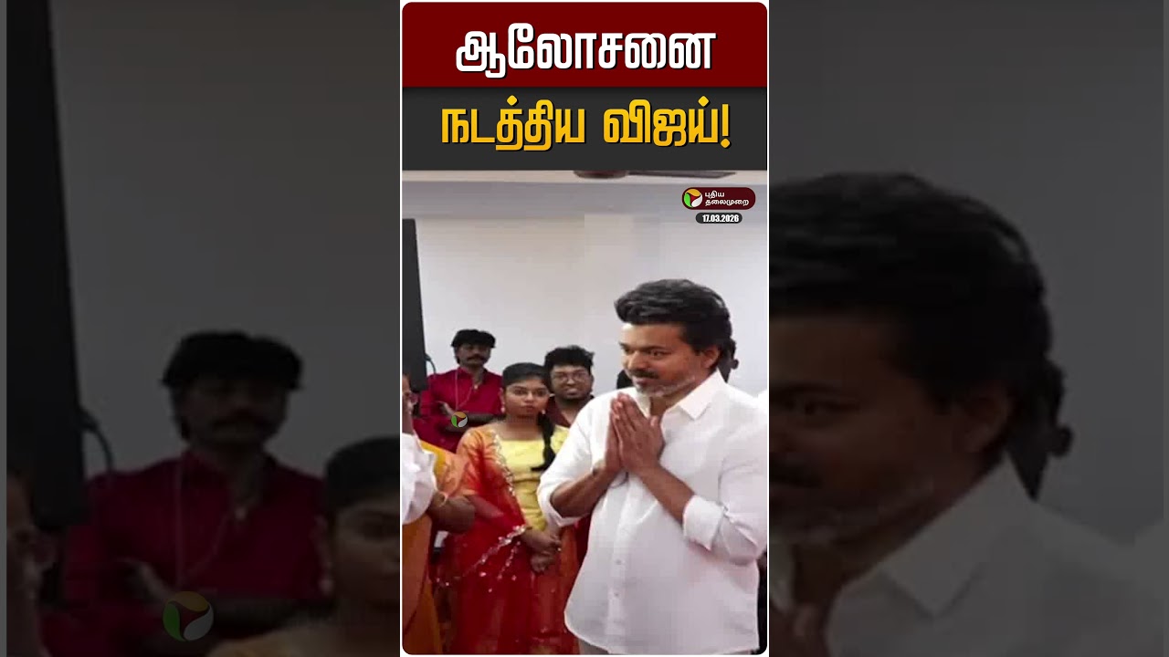 ஆலோசனை நடத்திய விஜய்! | TVK Vijay