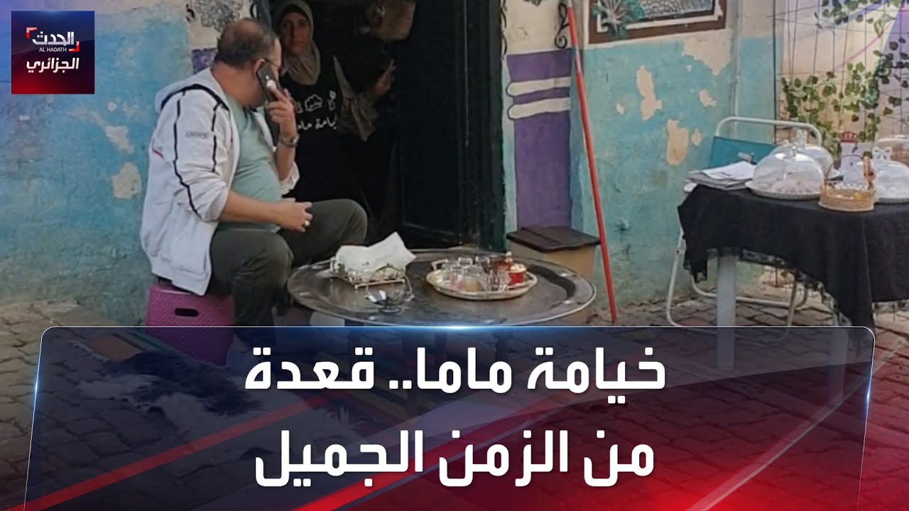 خيامة ماما.. قعدة من الزمن الجميل