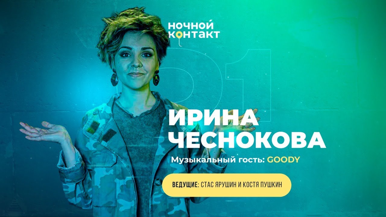 Шоу «Ночной Контакт» сезон 5 выпуск 1 (в гостях: Ирина Чеснокова) #НочнойКонтакт
