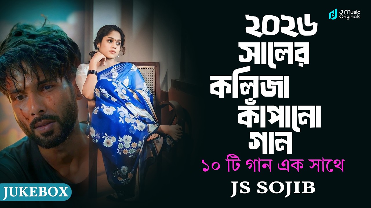 2026 সালের কলিজা কাঁপানো গান 🔥 Bangla new sad songs 💔কলিজা ফাটা দুঃখের গান 😭 Bangla sad song 2026