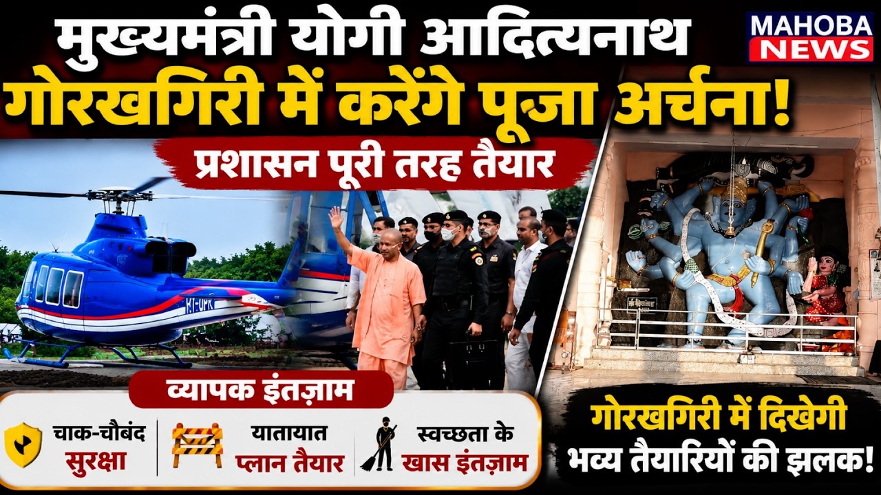 मुख्यमंत्री योगी आदित्यनाथ गोरखगिरी में करेंगे पूजा अर्चना, कार्यक्रम को लेकर प्रशासन पूरी तरह तैयार