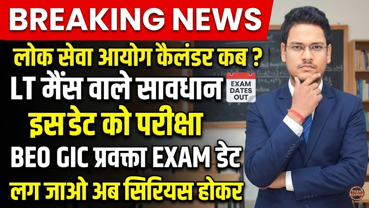 लोक सेवा आयोग का सबसे बड़ा कैलंडर wait  UPPSC CALENDER 2026 LT MAINS BEO GIC LECTURER EXAM न्यूज