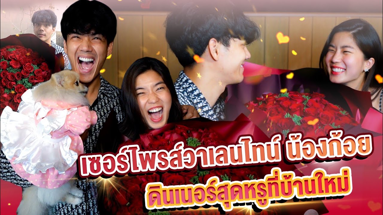 เซอร์ไพรส์! Valentine น้องก้อย พาดินเนอร์ ที่บ้านใหม่ครั้งเเรก ดอกกุหลาบ 100 ดอก!! l [Nickynachat]