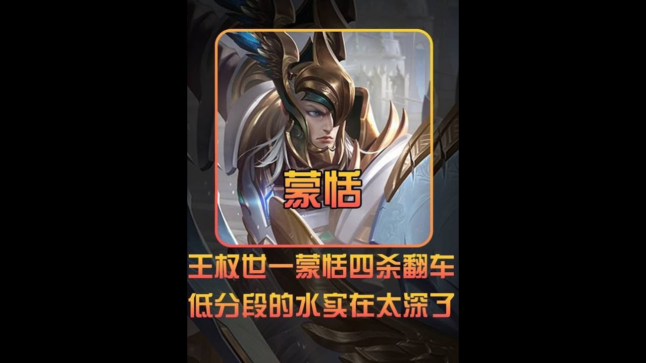 1400分！王权的超标蒙恬被本地钟无艳“弱爆了”狠狠嘲讽【凤煌解说王者荣耀】