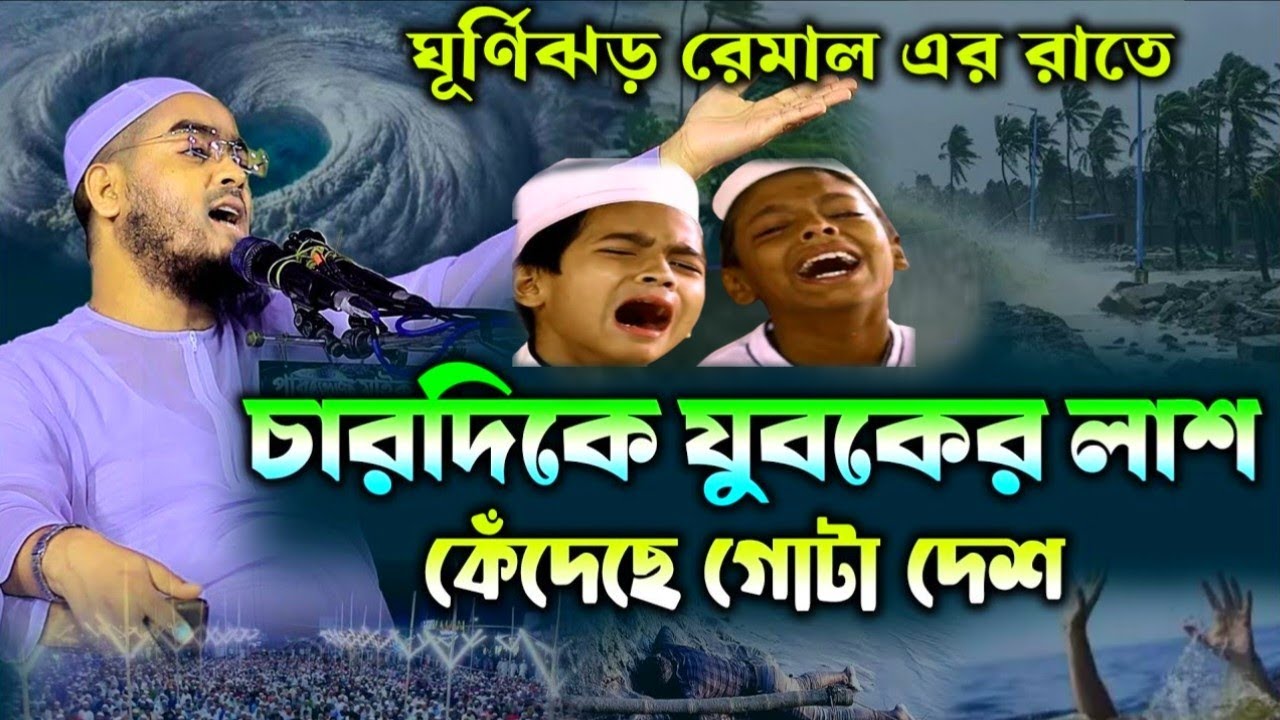 ঘূর্ণিঝড়ের রাতে নতুন ওয়াজ | হাফিজুর রহমান সিদ্দিকী ওয়াজ। RTR WAZ