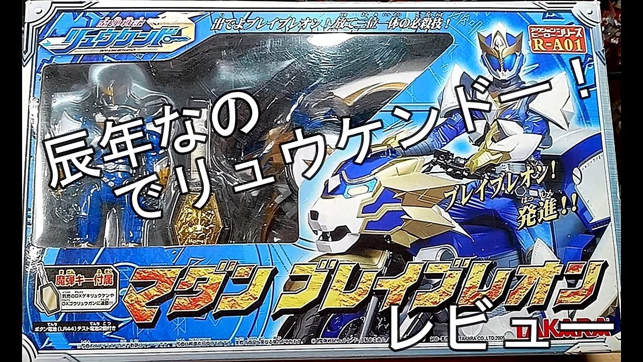 辰年なので魔弾戦記リュウケンドーだ！　ブレイブレオンレビュー！！