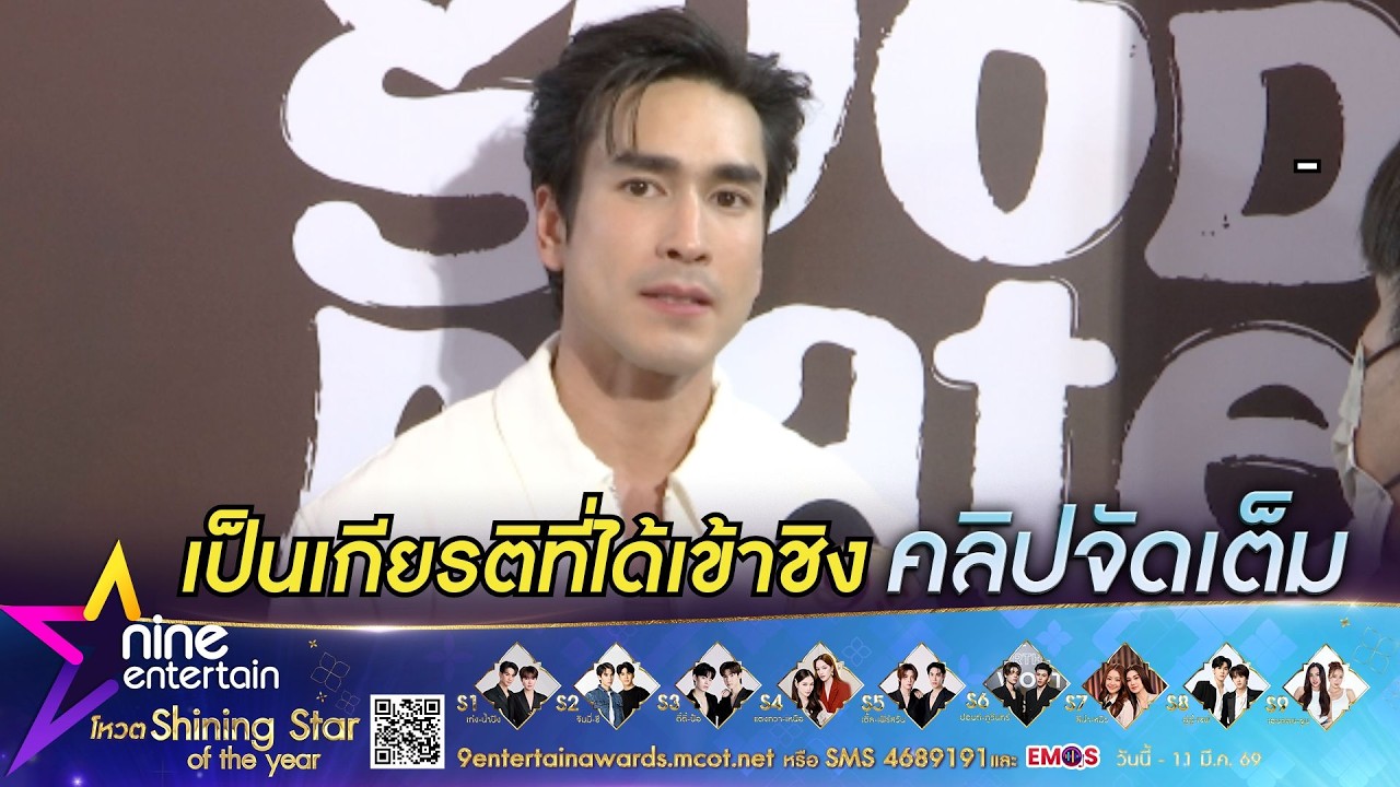 ณเดชน์ ดีใจเข้าชิงรางวัล นักแสดงชายแห่งปี บนเวทีไนน์เอ็นฯ อวอร์ด 2026 (คลิปจัดเต็ม)