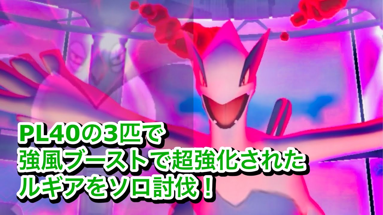 強風ダイマックスルギアをソロ討伐‼️【ポケモンGO】　Dynamax Lugia Solo Battle!!
