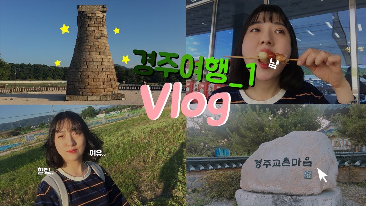 [ Vlog ] 한달 묵은 눌루의 경주여행 브이로그 1탄!