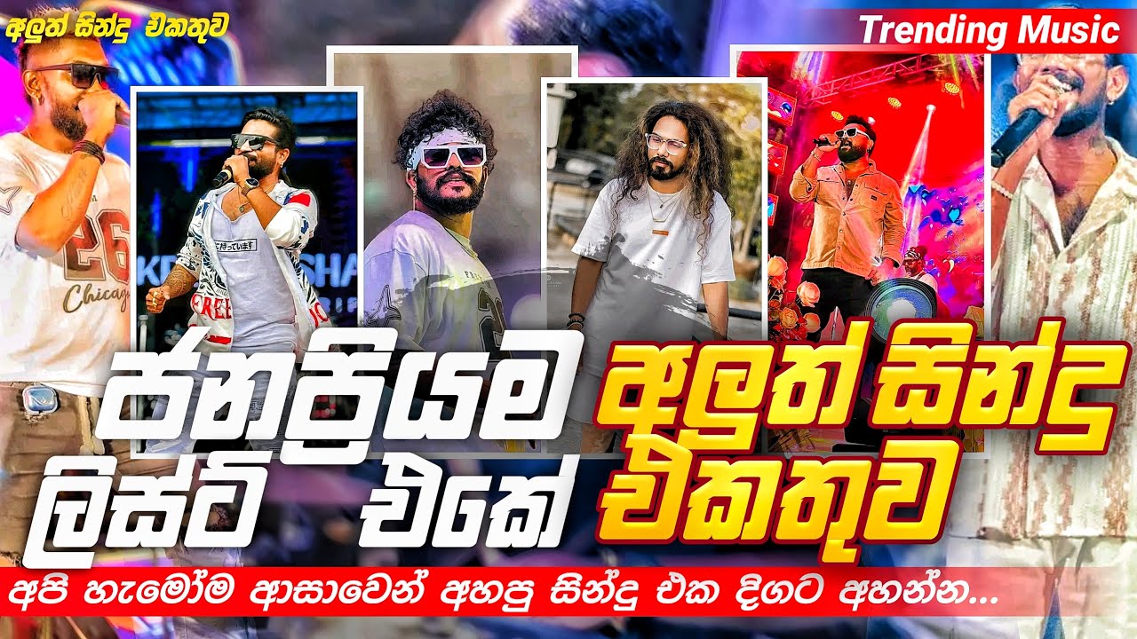 2025 Trending Band Nonstop |( ජනප්‍රියම ලිස්ට් එක )| Live Nonstop | New Trending Nonstop 2025