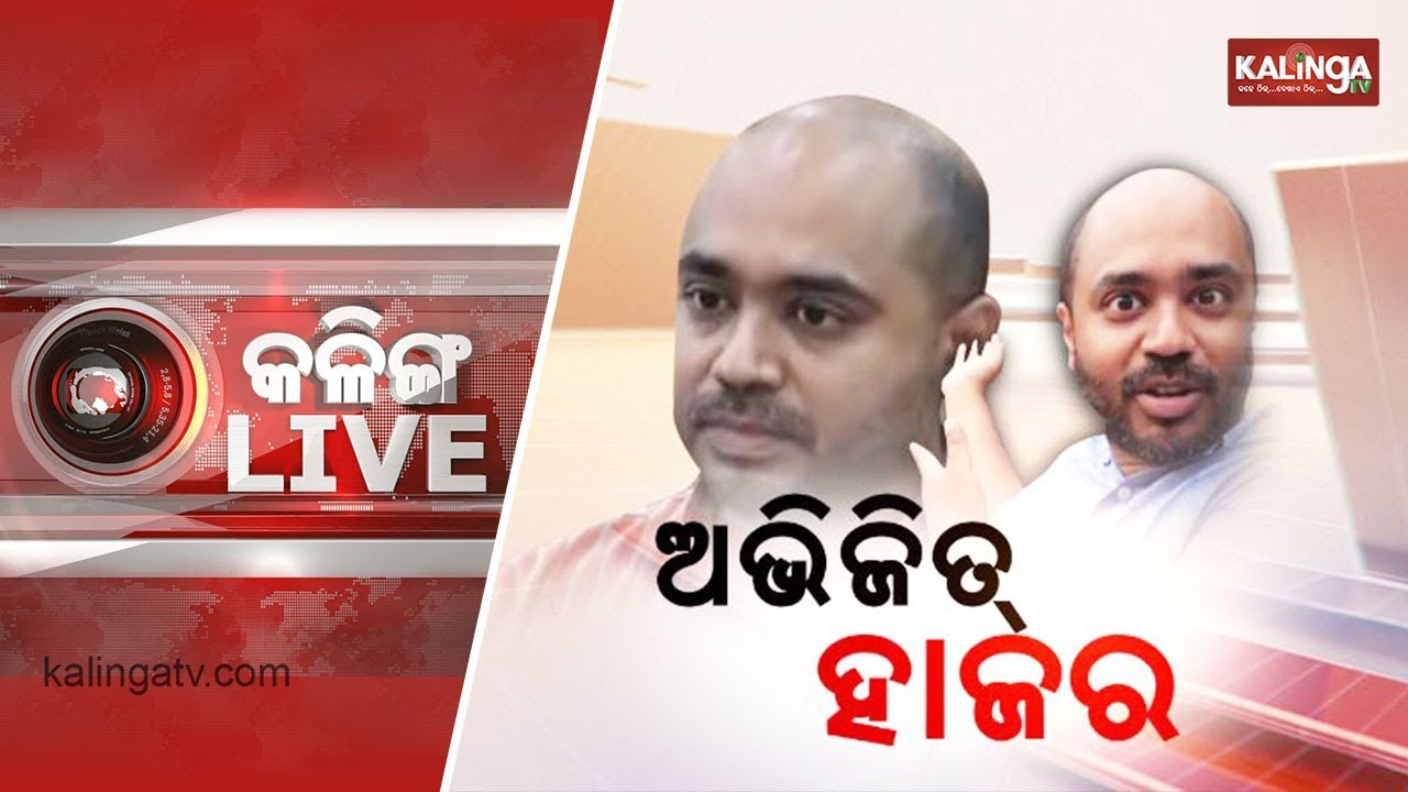 Kalinga Live || Abhijit deposes before Odisha Assembly House Committee today