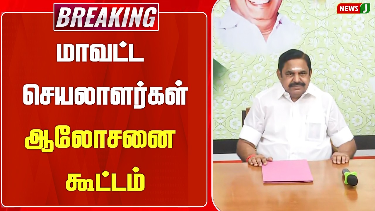 #BREAKING || மாவட்ட செயலாளர்கள் ஆலோசனை கூட்டம்..! | ADMK | ADMK MEETING | NEWSJ