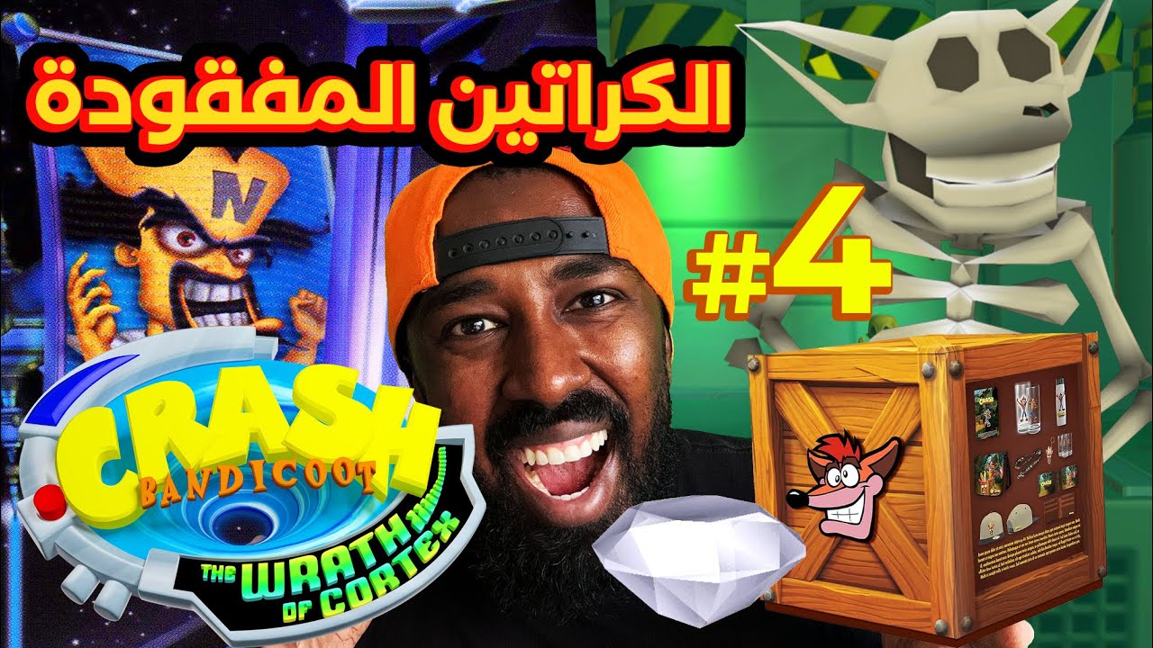 #4 شكلي بعتزل كراش   | Crash Bandicoot: The Wrath of Cortex