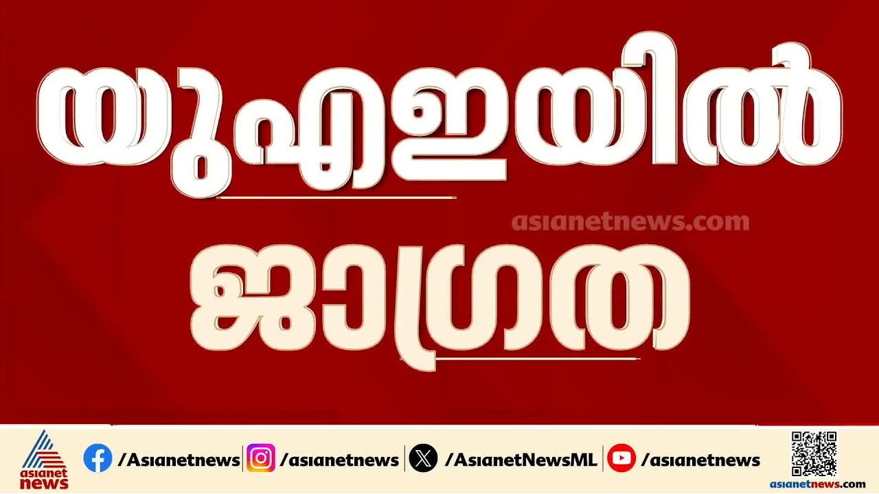 യുഎഇയിൽ ജാഗ്രത, മൂന്ന് ദിവസത്തേക്ക് വർക്ക് ഫ്രം ഹോം പ്രഖ്യാപിച്ചു