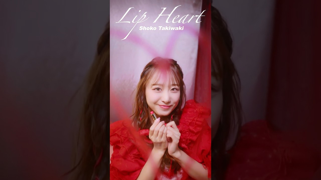 #とくべチュして Lip Heart #瀧脇笙古 ver.メイク中のメンバーから特別なハートをプレゼント꒰❤️꒱ぜひコメント欄をハートで埋めてくださいね💄₊˚#イコールラブ #shorts