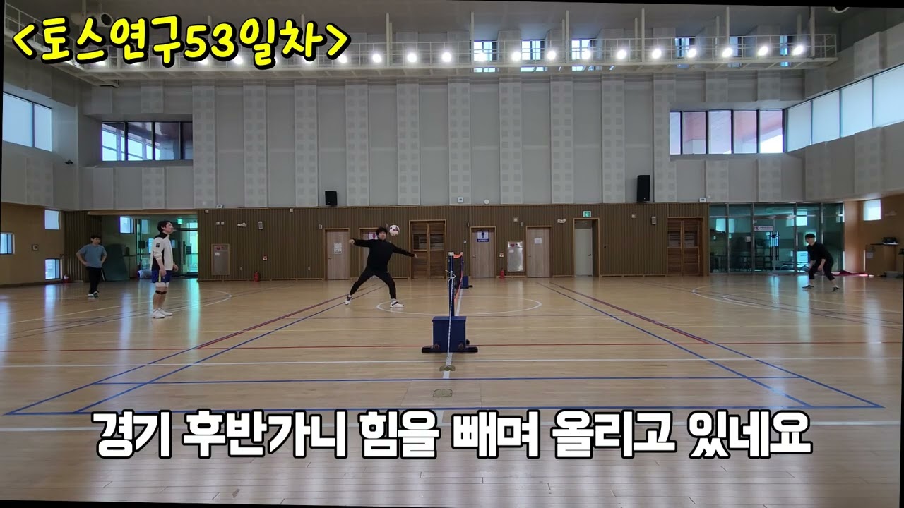 [목요족구] 무회전 토스연구 53일차