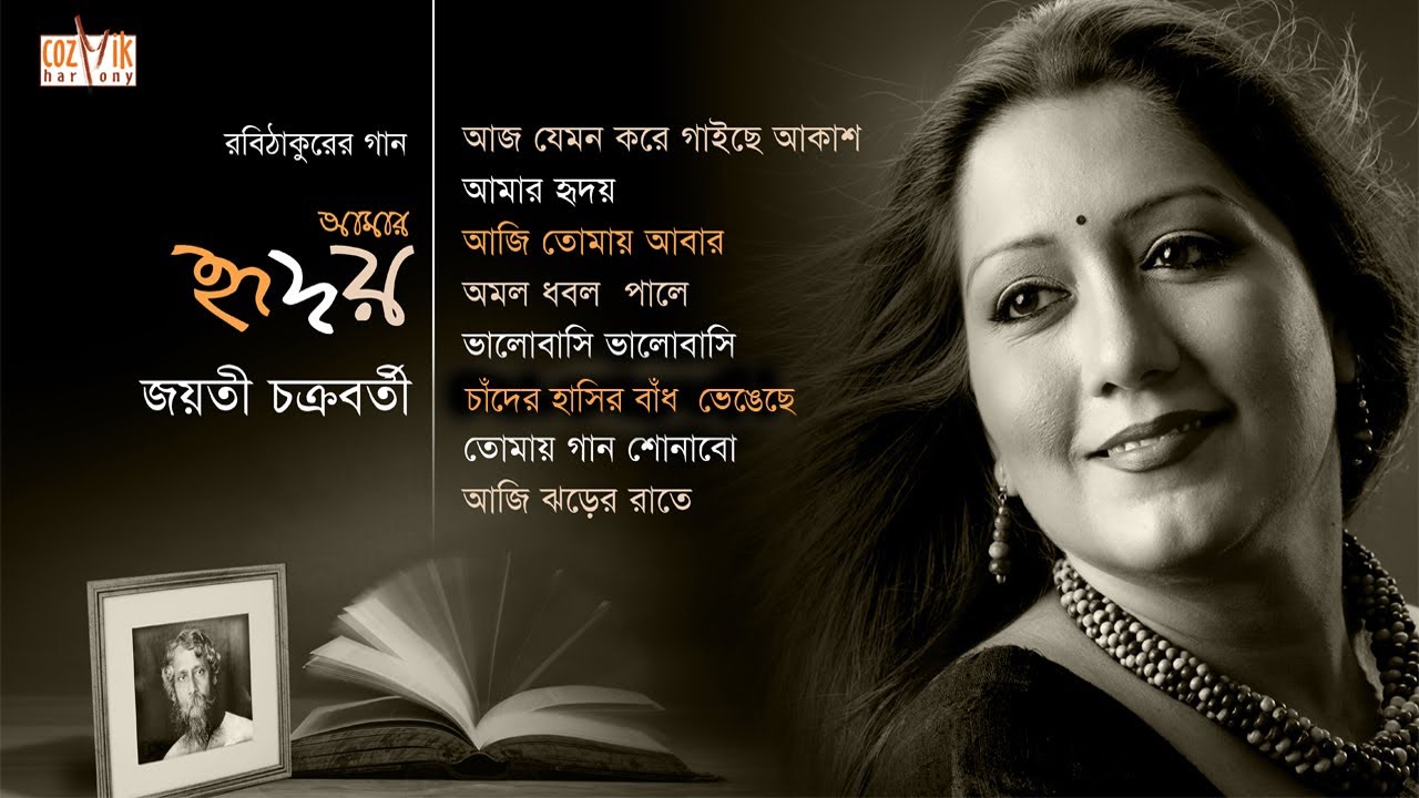 Jayati Chakraborty Rabindra Sangeet II Amar Hridoy II Robithakurer Gaan O Jayati II Cozmik Harmony
