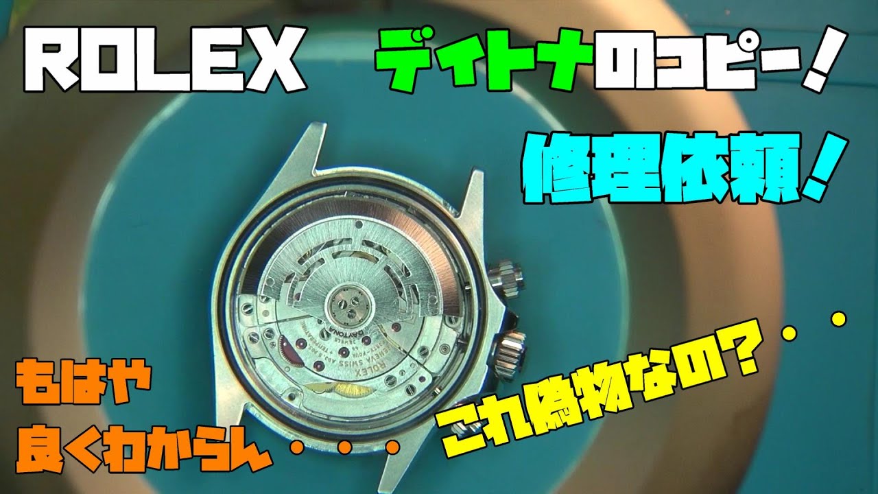 ◯レックス風、Dイトナ風の時計！中華製オマージュ時計の修理依頼！修理依頼品！中華製4130系ムーブメント！
