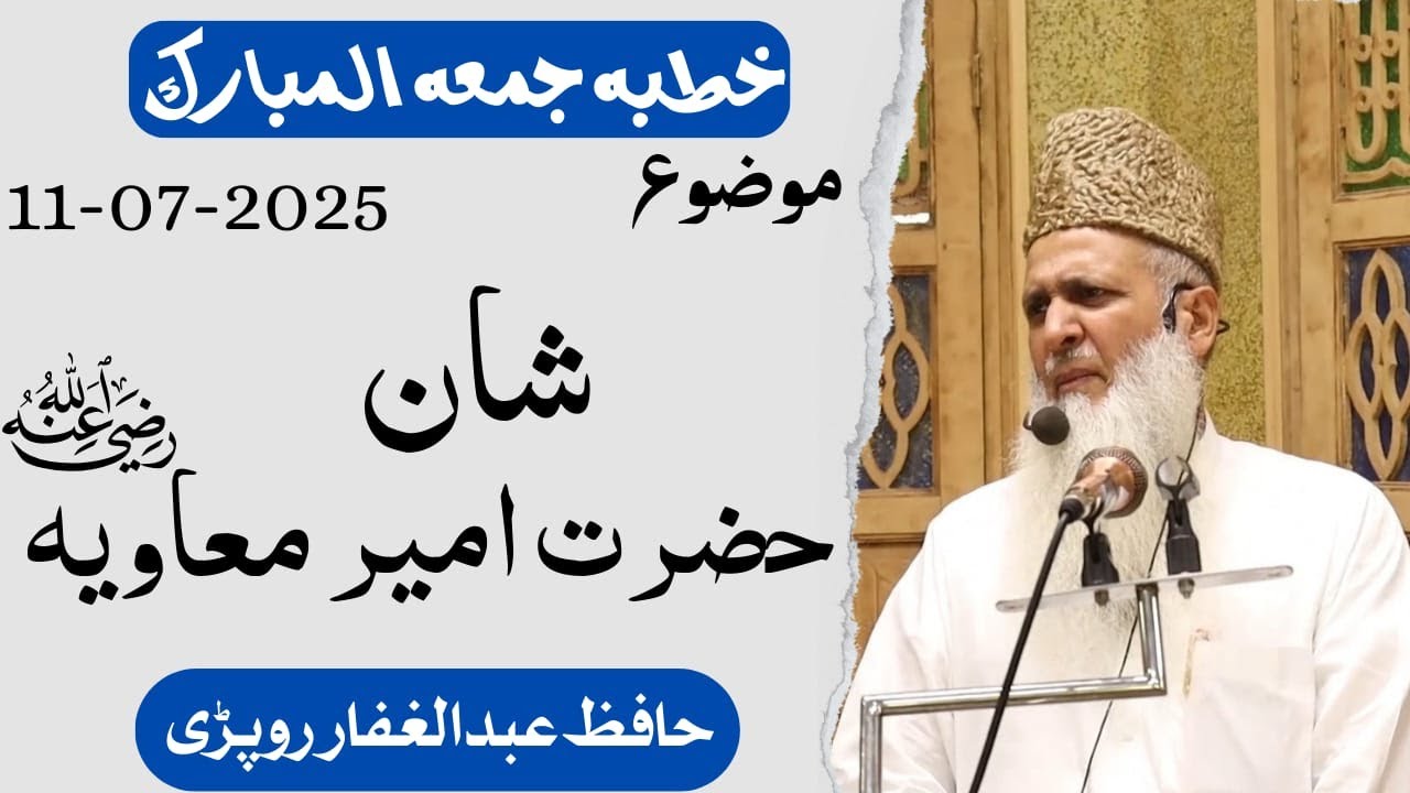 خطبہ جمعہ المبارک ||  شان سیدنا امیر معاویہ رضی اللہ تعالی عنہ ||حافظ عبد الغفار روپڑی حفظہ اللہ