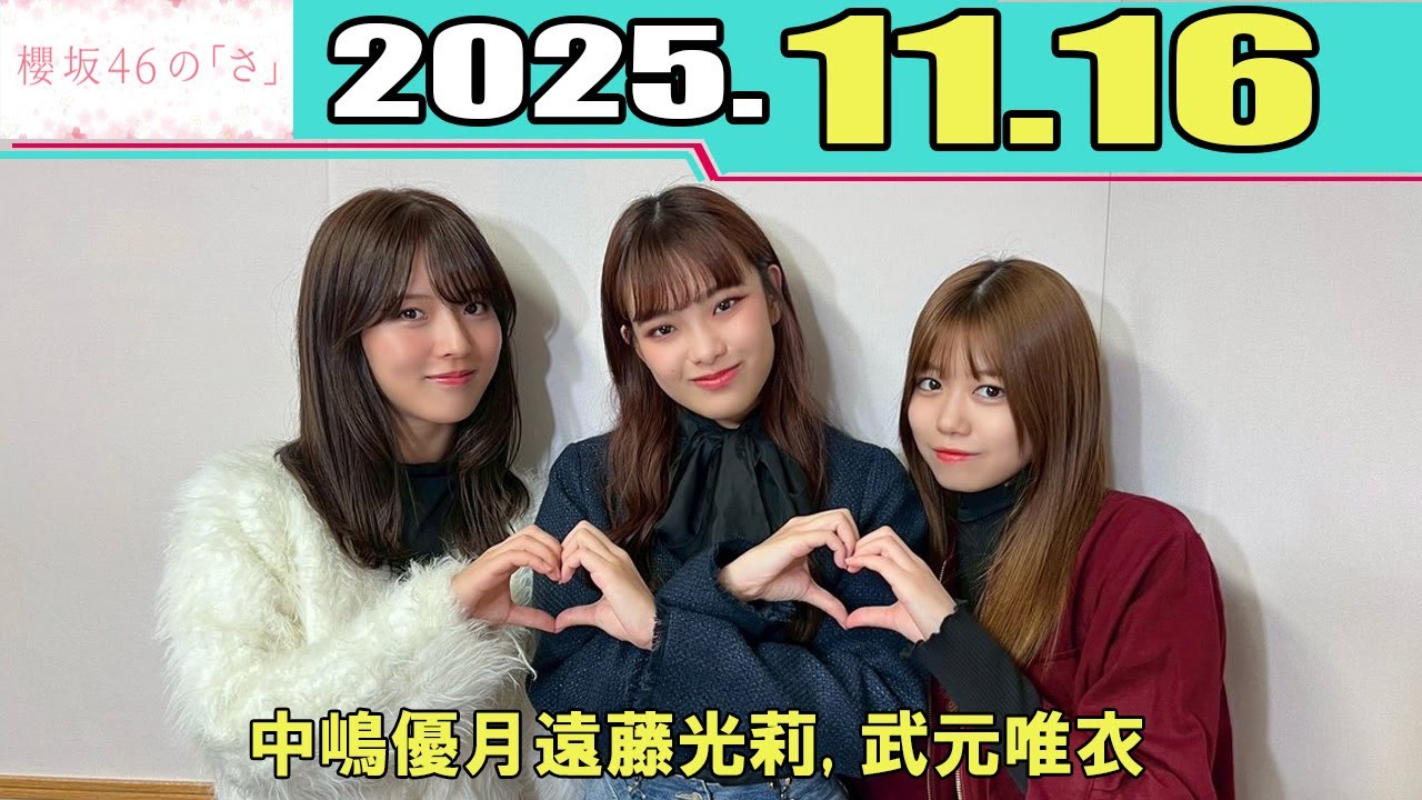 櫻坂46の「さ」 中嶋優月 遠藤光莉 武元唯衣 2025.11.16