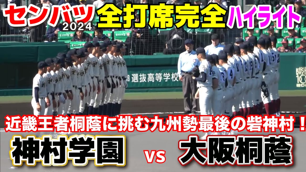 【センバツ高校野球 大阪桐蔭 vs 神村学園　全打席完全ハイライト】近畿王者大阪桐蔭に挑む九州勢最後の神村学園！西谷監督が甲子園単独最多69勝なるか！？2024.3.27 阪神甲子園球場